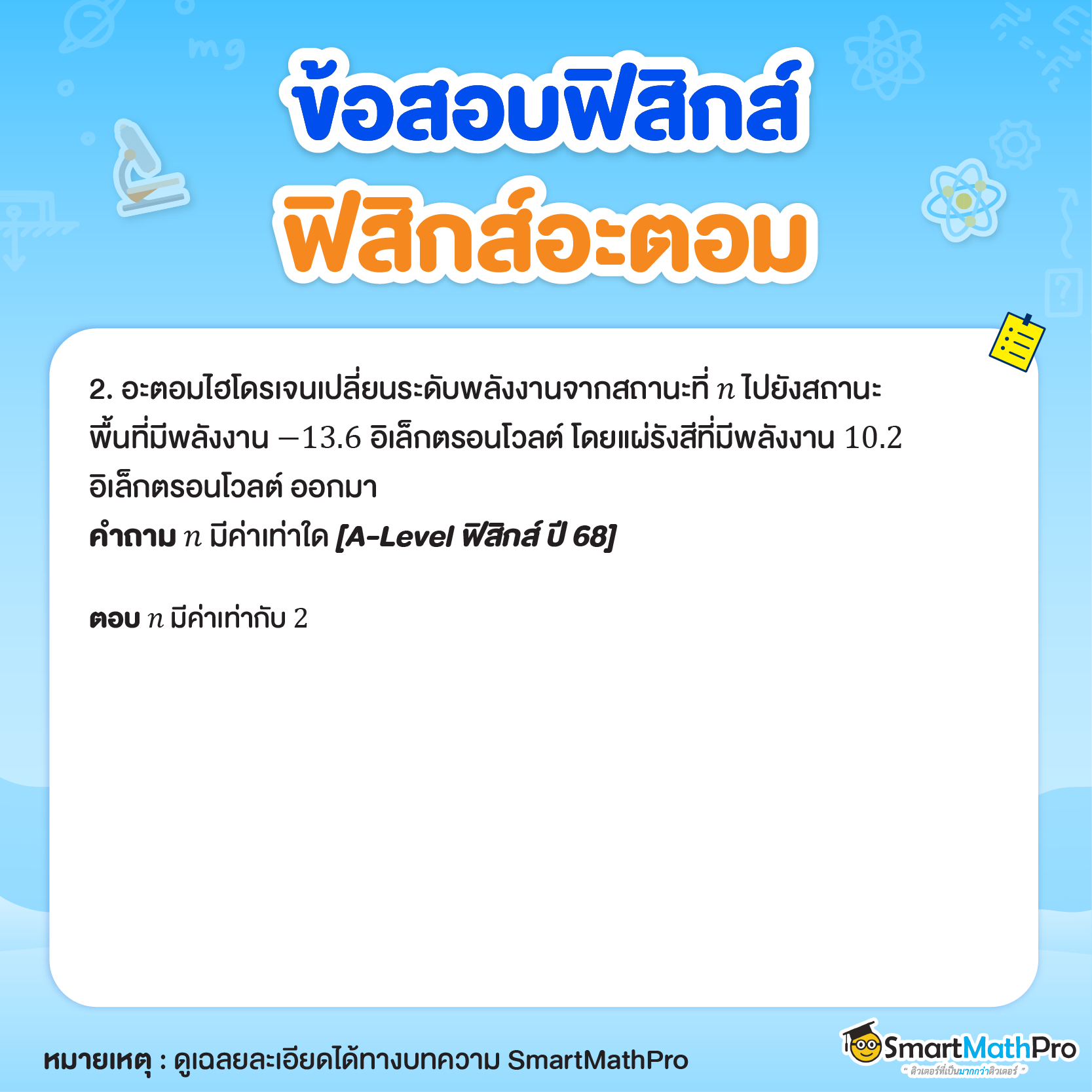 ข้อสอบฟิสิกส์อะตอม 2