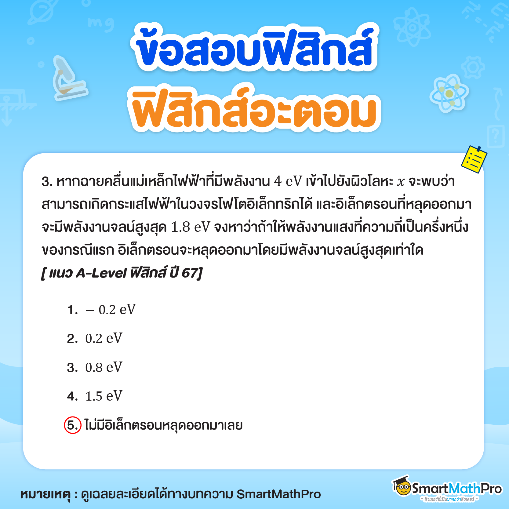 ข้อสอบฟิสิกส์อะตอม 3