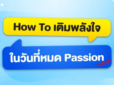 หมด Passion ทำอย่างไร มาดูวิธีเติมไฟกัน!