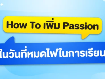 หมด Passionในการเรียนทำอย่างไร มาดูวิธีเติมไฟในการเรียนกัน!