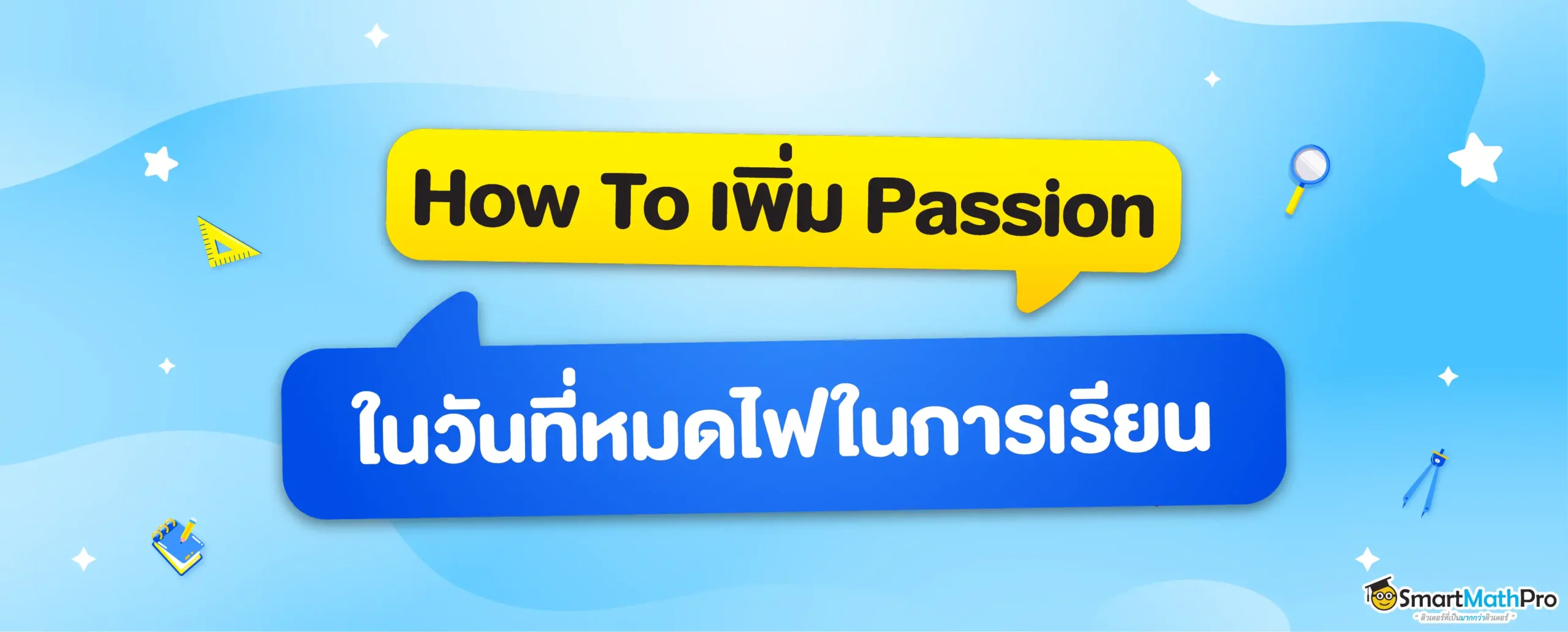 หมด Passionในการเรียนทำอย่างไร มาดูวิธีเติมไฟในการเรียนกัน!