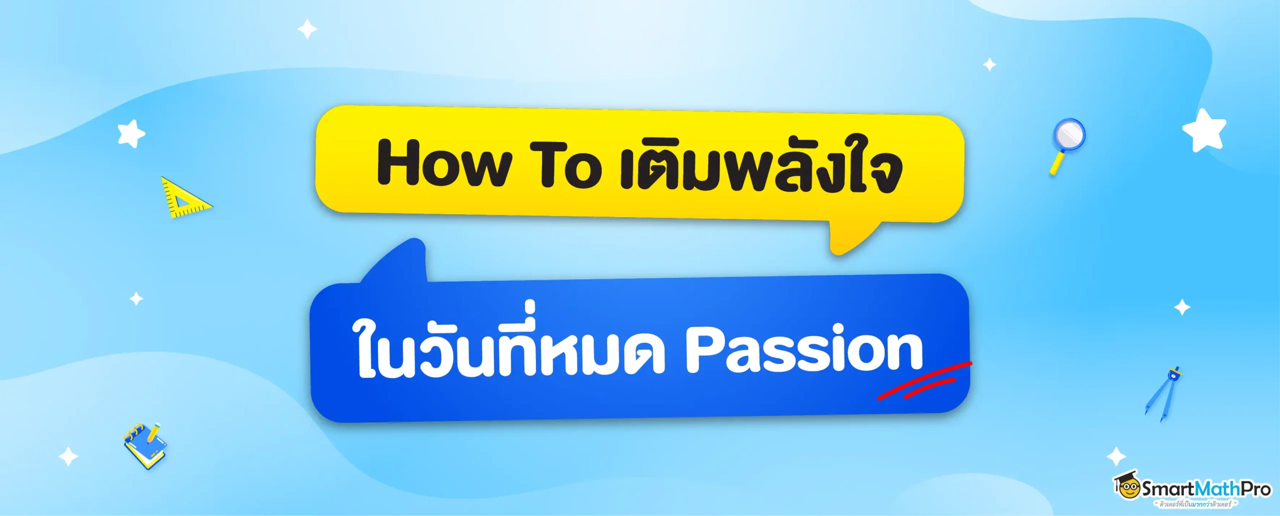 หมด Passion ทำอย่างไร มาดูวิธีเติมไฟกัน!