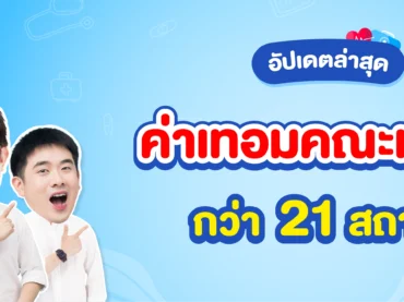 ค่าเทอมคณะแพทย์