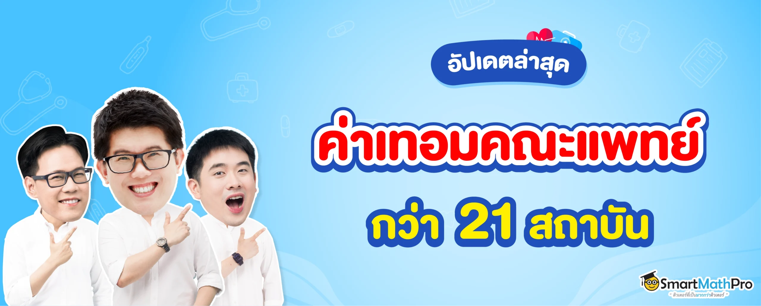 ค่าเทอมคณะแพทย์