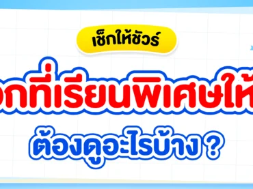 เลือกที่เรียนพิเศษให้ลูกยังไง