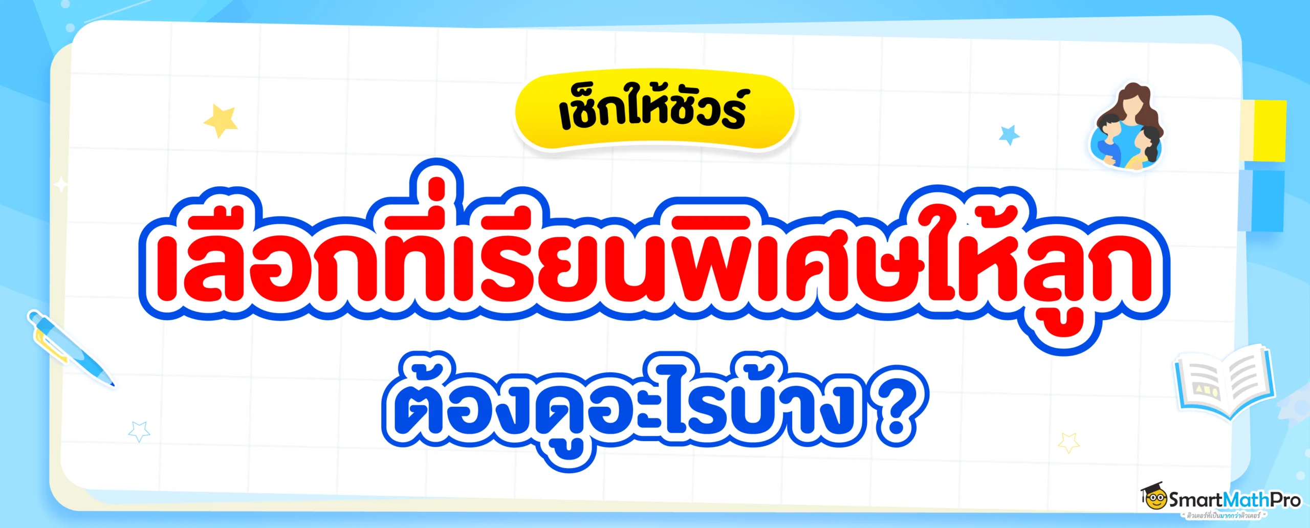 เลือกที่เรียนพิเศษให้ลูกยังไง