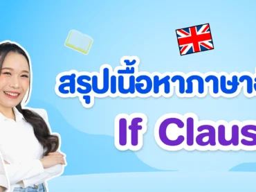 If Clause คืออะไร มีกี่แบบ สรุปครบพร้อมแบบฝึกหัดและเฉลยฟรี