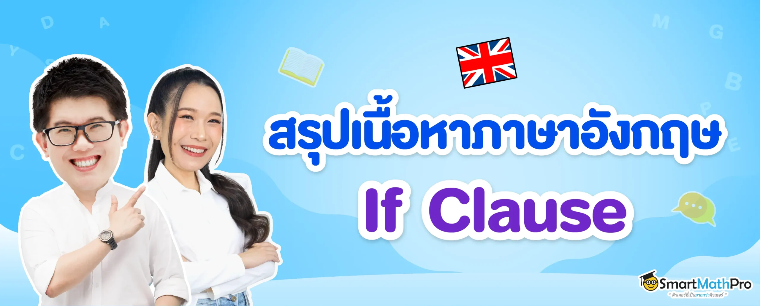 If Clause คืออะไร มีกี่แบบ สรุปครบพร้อมแบบฝึกหัดและเฉลยฟรี