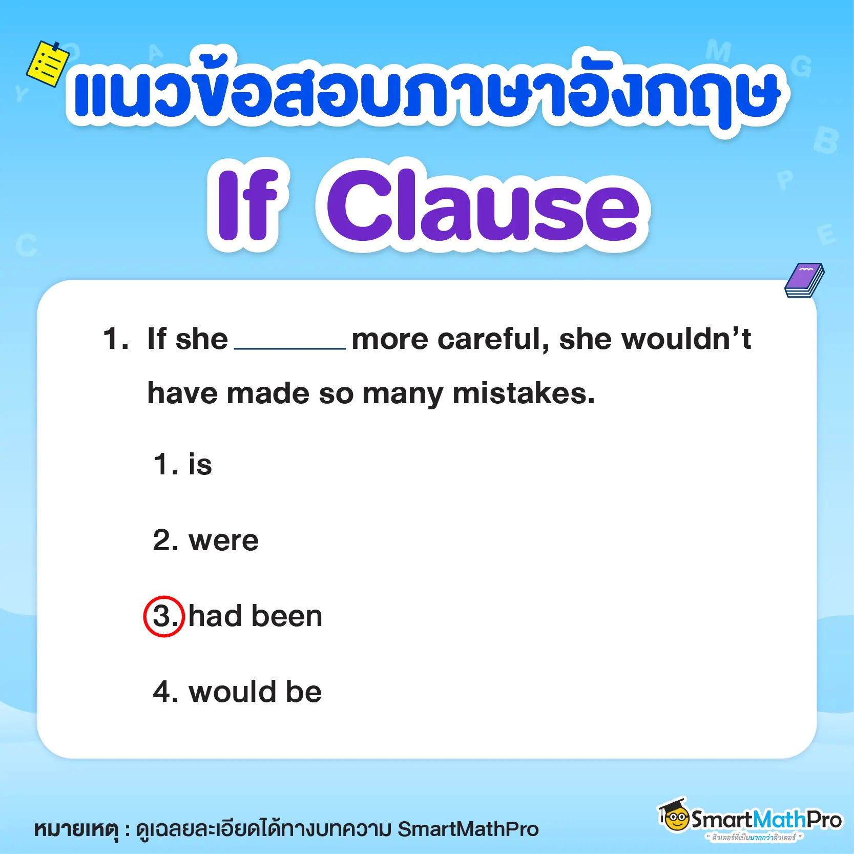 ข้อสอบ If Clause ข้อ 1