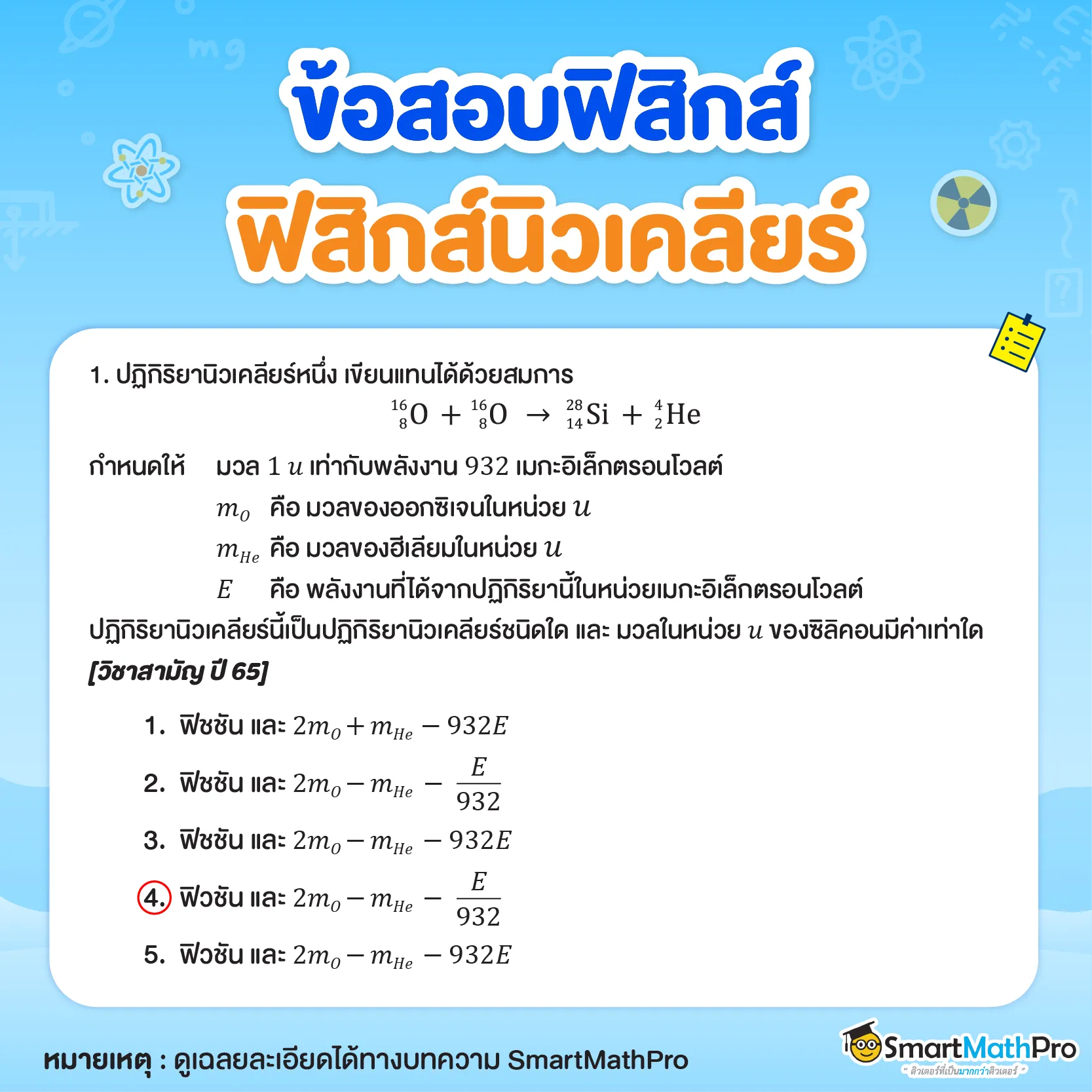 ข้อสอบฟิสิกส์นิวเคลียร์