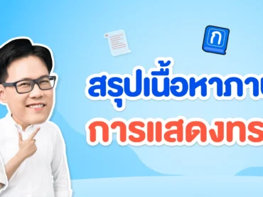 การแสดงทรรศนะ ภาษาไทย