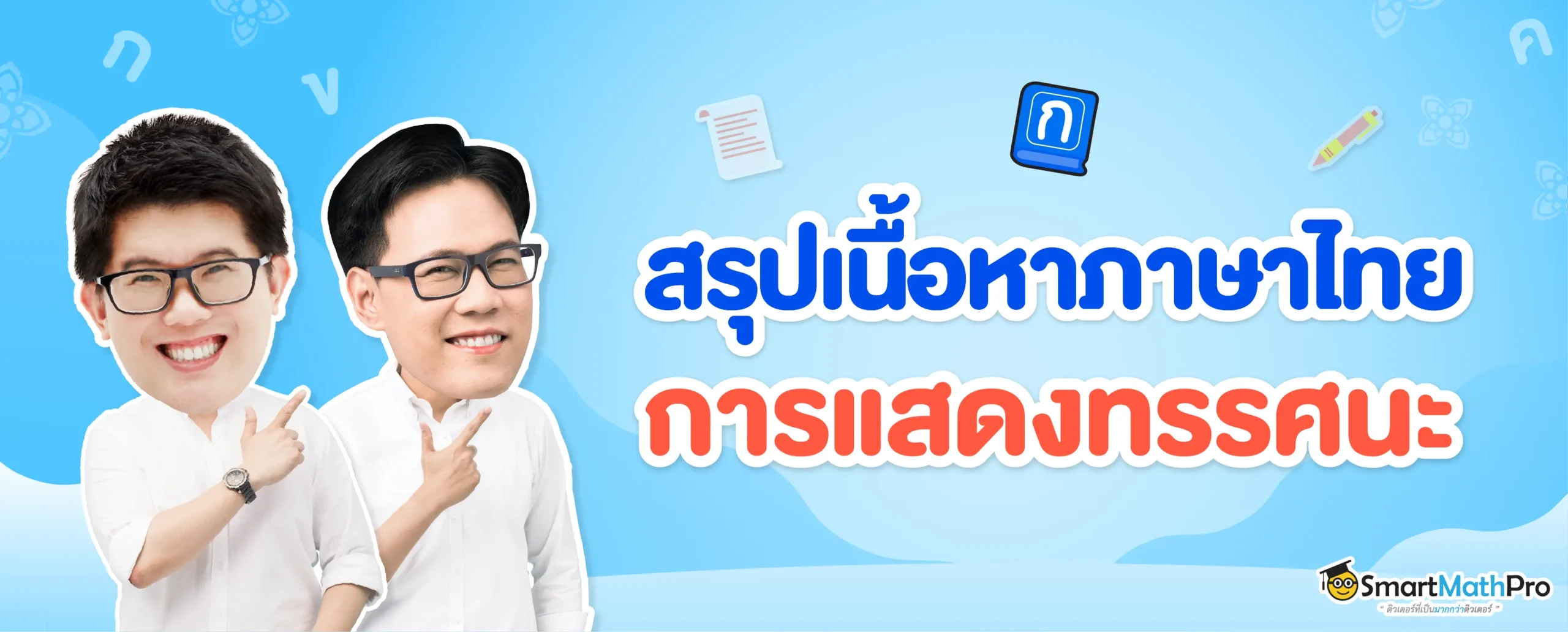 การแสดงทรรศนะ ภาษาไทย