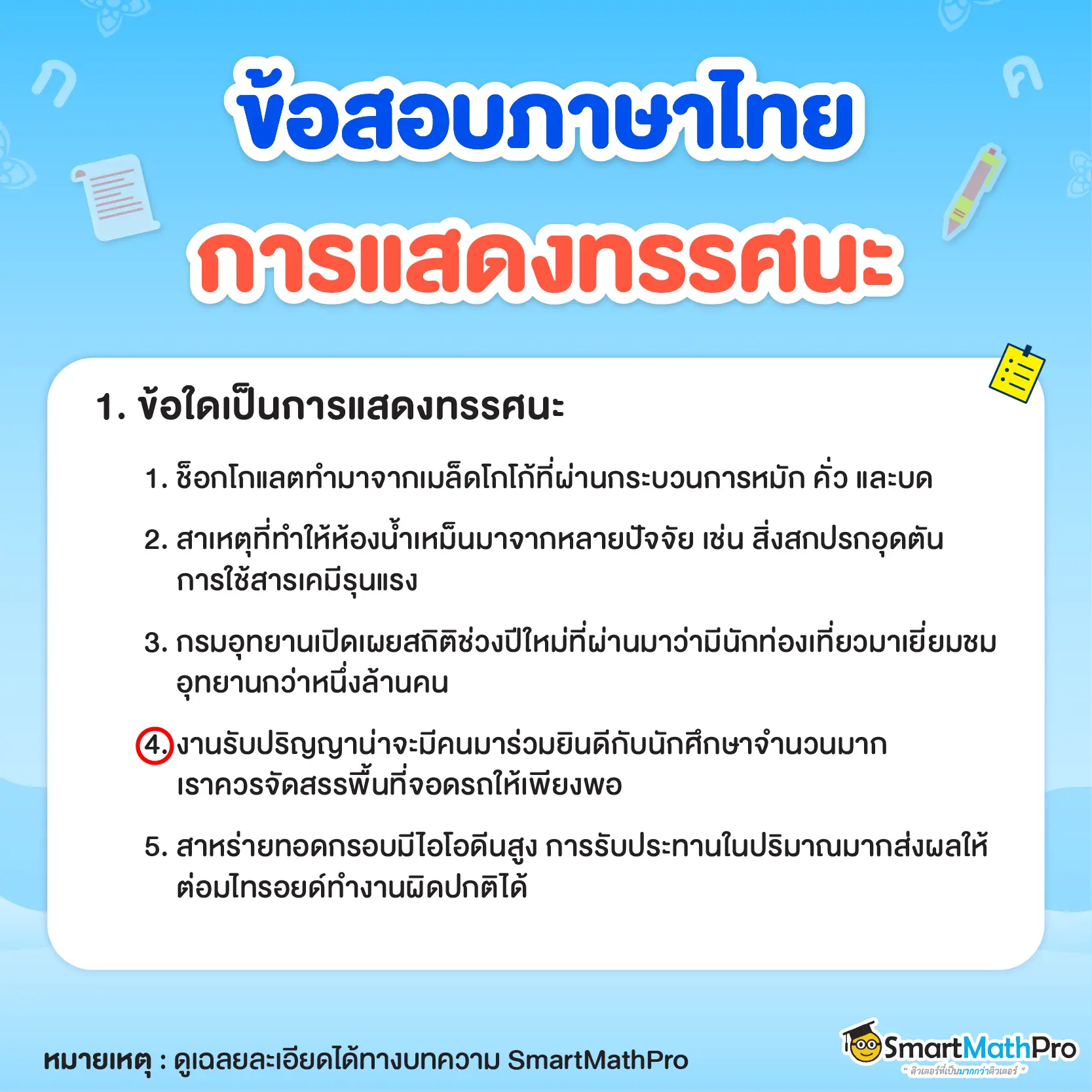 ข้อสอบการแสดงทรรศนะ A-Level ภาษาไทย ข้อ 1
