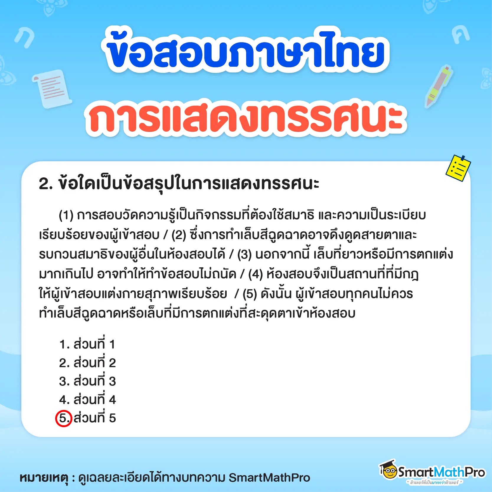 ข้อสอบการแสดงทรรศนะ A-Level ภาษาไทย ข้อ 2