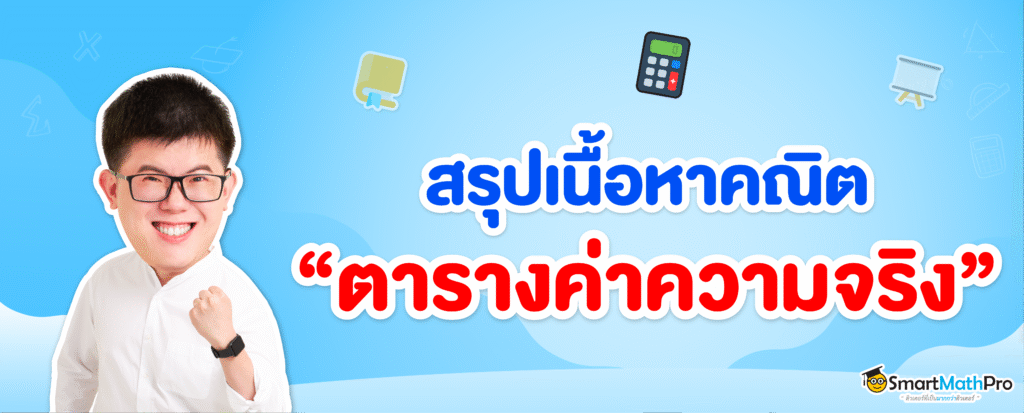 ภาพตารางค่าความจริง ตรรกศาสตร์ ม.4