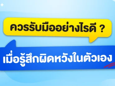 วิธีรับมือเมื่อรู้สึกผิดหวังในตัวเอง