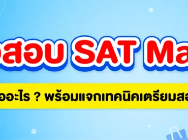 ข้อสอบ SAT Math คืออะไร? แชร์เทคนิคเตรียมสอบให้คะแนนปัง