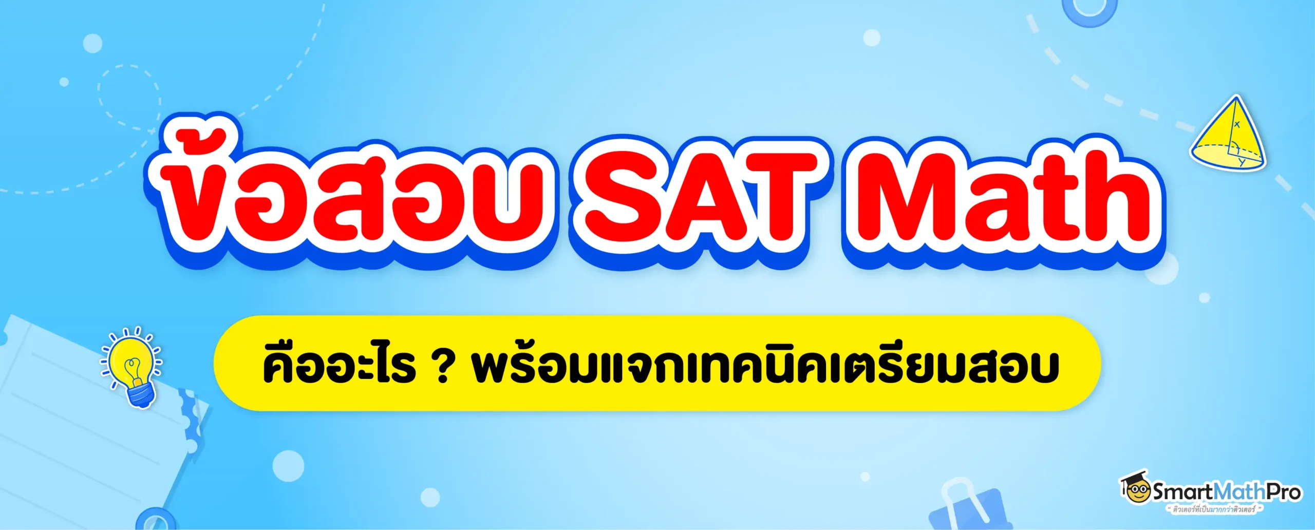 ข้อสอบ SAT Math คืออะไร? แชร์เทคนิคเตรียมสอบให้คะแนนปัง
