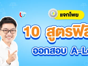 10 สูตรสำคัญออกสอบ A-Level ฟิสิกส์