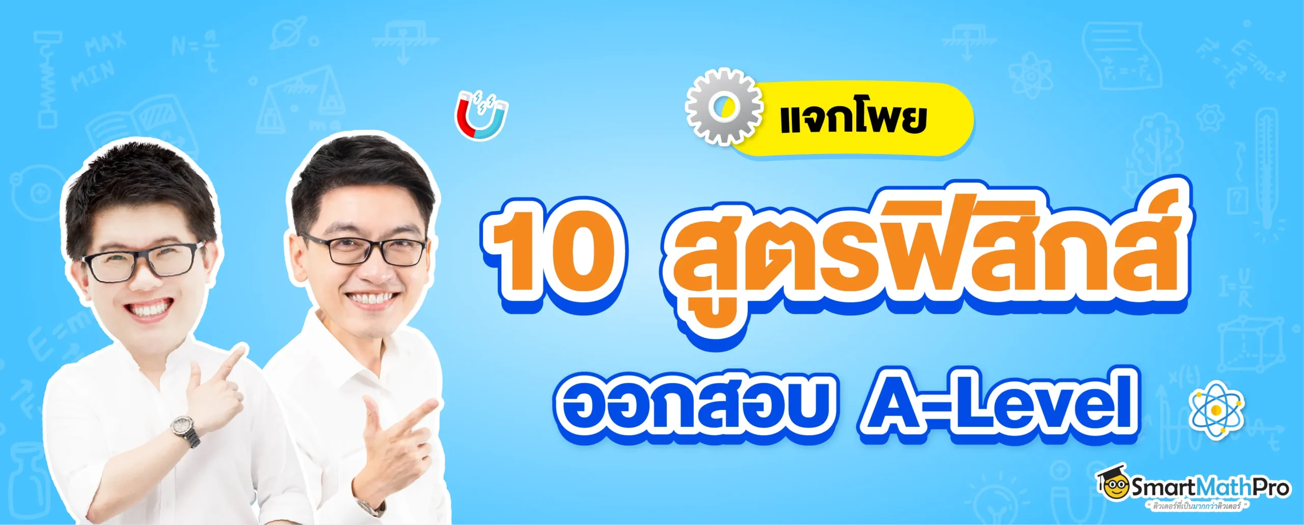 10 สูตรสำคัญออกสอบ A-Level ฟิสิกส์