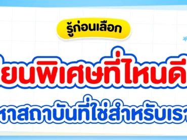 เรียนพิเศษ ม.ปลาย เข้ามหาลัยฯ ที่ไหนดี ?