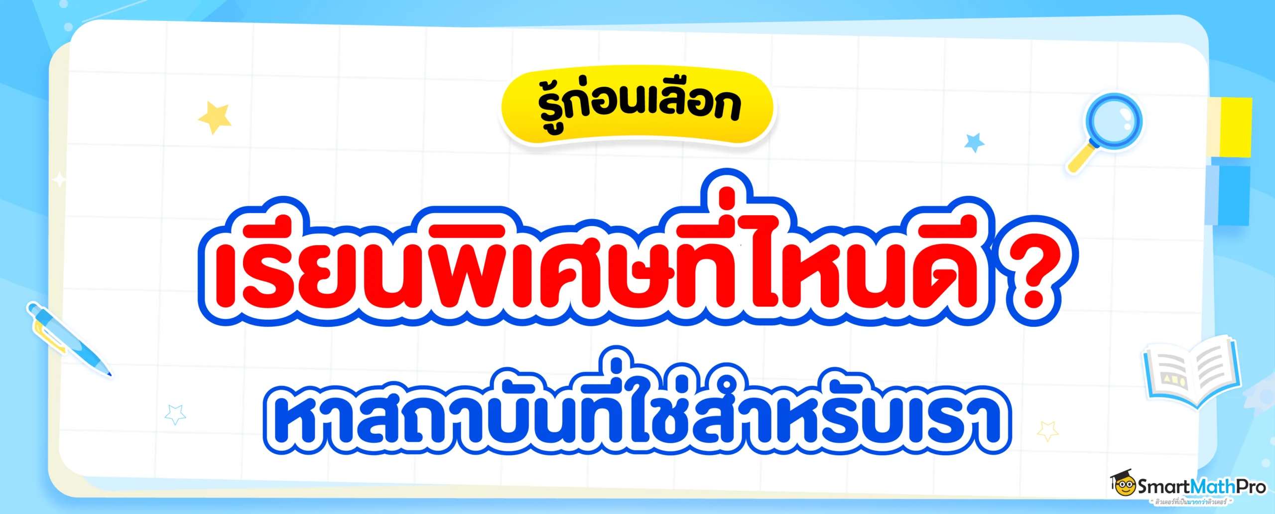 เรียนพิเศษ ม.ปลาย เข้ามหาลัยฯ ที่ไหนดี ?