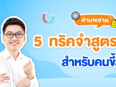 เทคนิคจำสูตรฟิสิกส์
