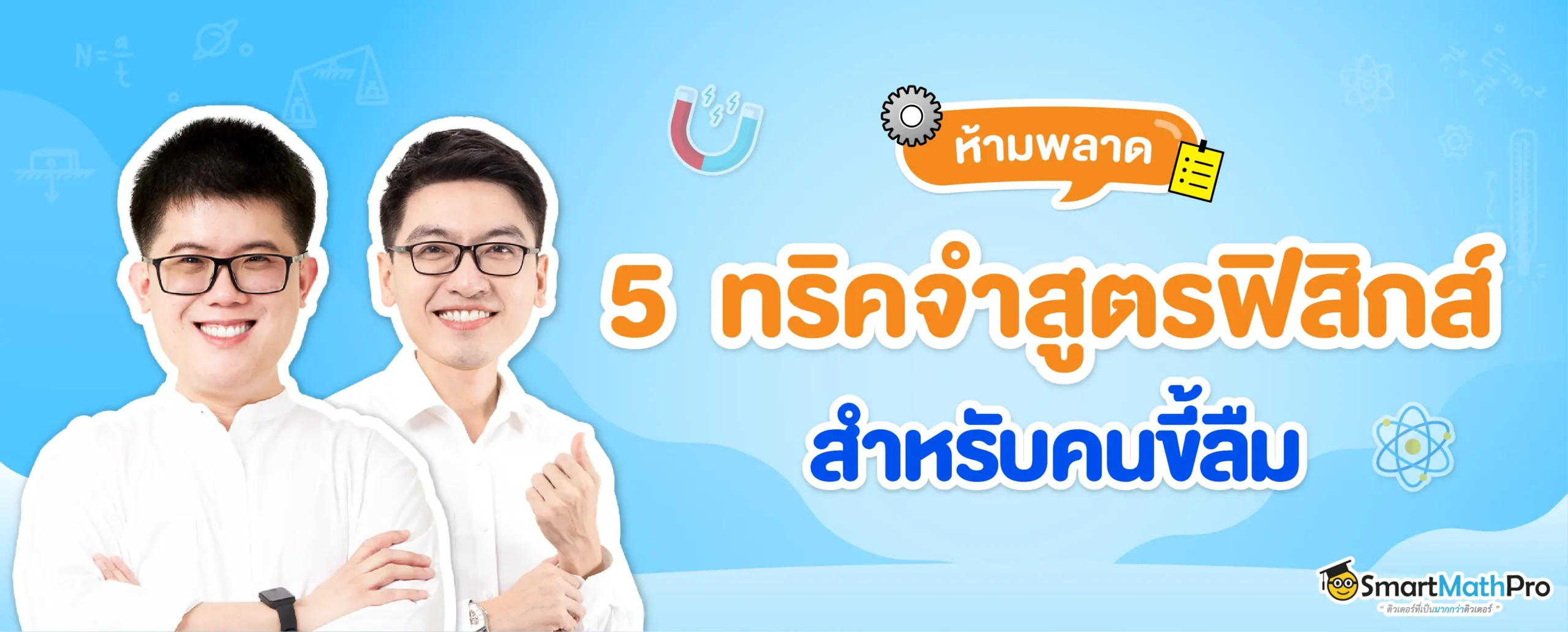 เทคนิคจำสูตรฟิสิกส์