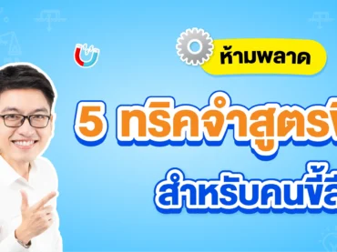 เทคนิคจำสูตรฟิสิกส์