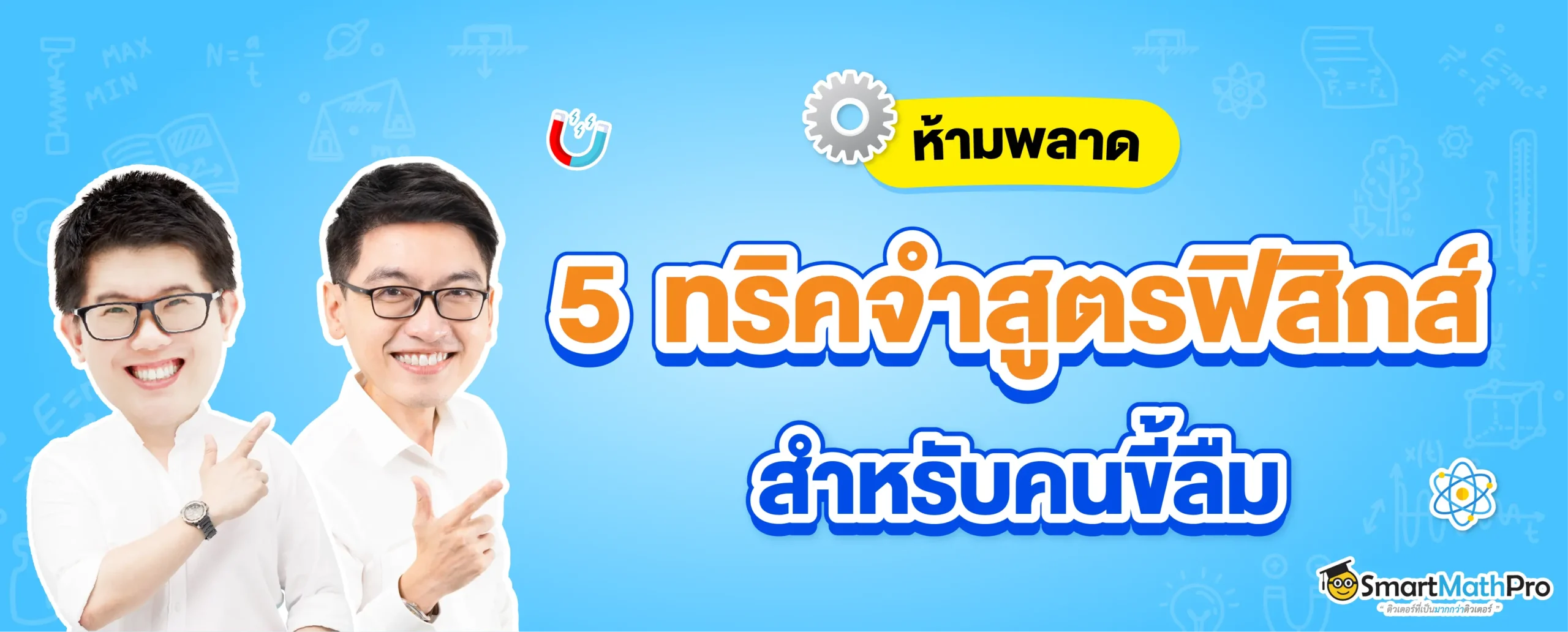 เทคนิคจำสูตรฟิสิกส์
