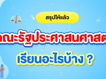 คณะรัฐประศาสนศาสตร์ คืออะไร เรียนอะไร