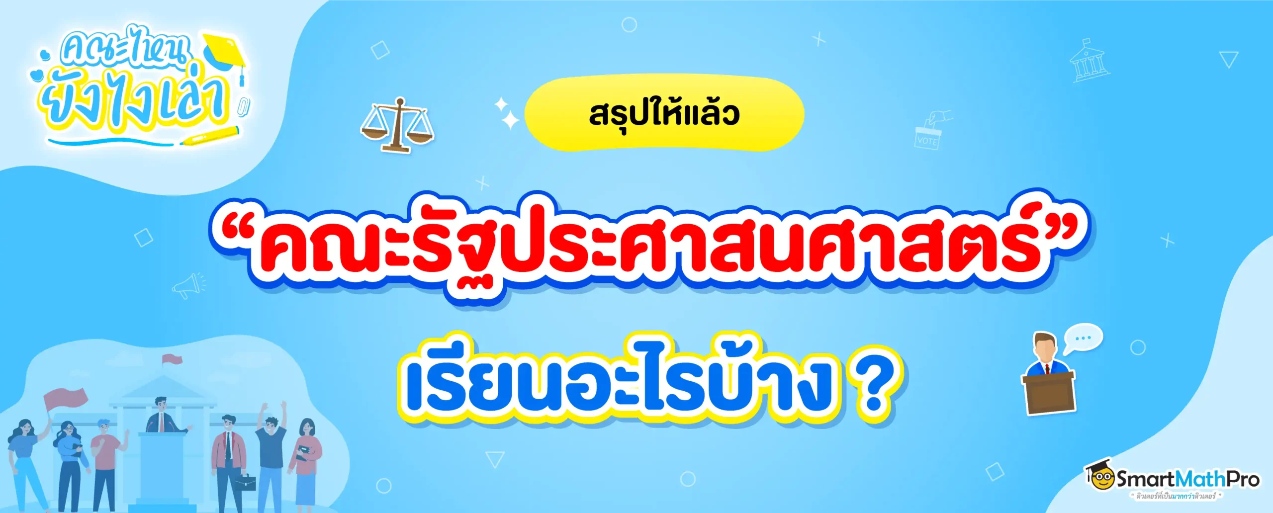 คณะรัฐประศาสนศาสตร์ คืออะไร เรียนอะไร