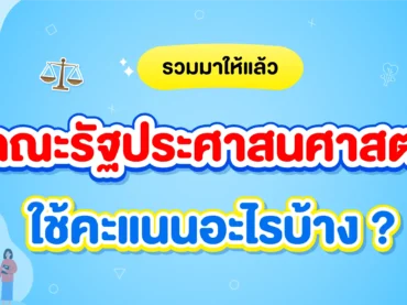 คณะรัฐประศาสนศาสตร์ ใช้คะแนนอะไรบ้าง