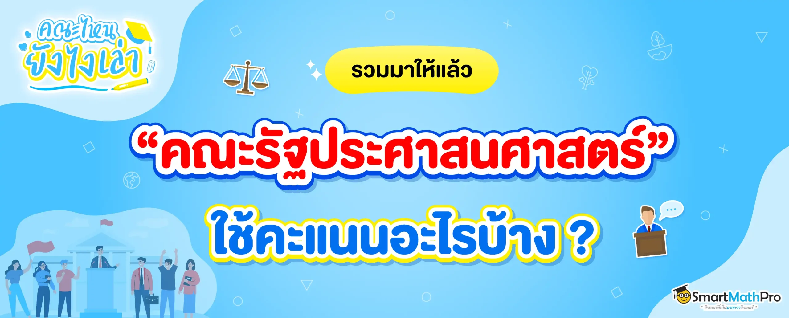 คณะรัฐประศาสนศาสตร์ ใช้คะแนนอะไรบ้าง