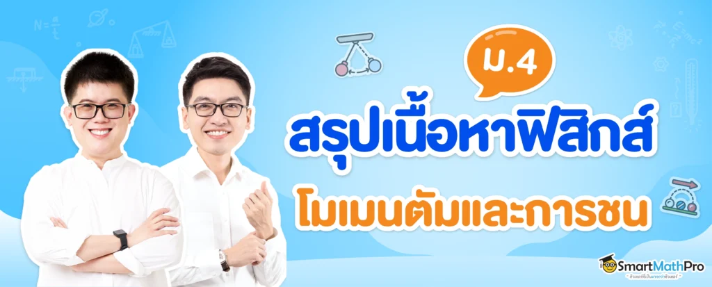 สรุป โมเมนตัมและการชน ม.4