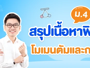 สรุป โมเมนตัมและการชน ม.4