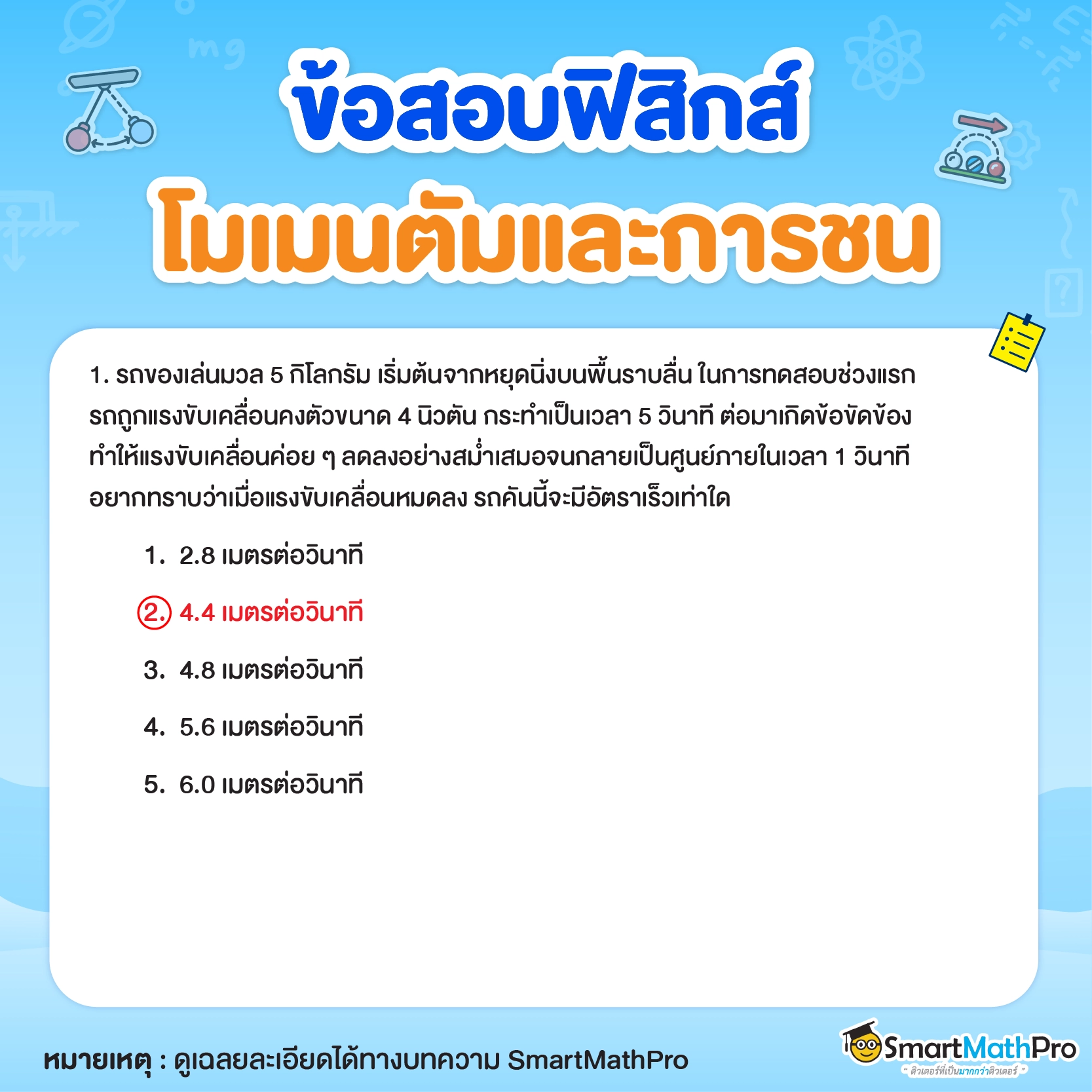 ข้อสอบโมเมนตัมและการชน ข้อที่ 1