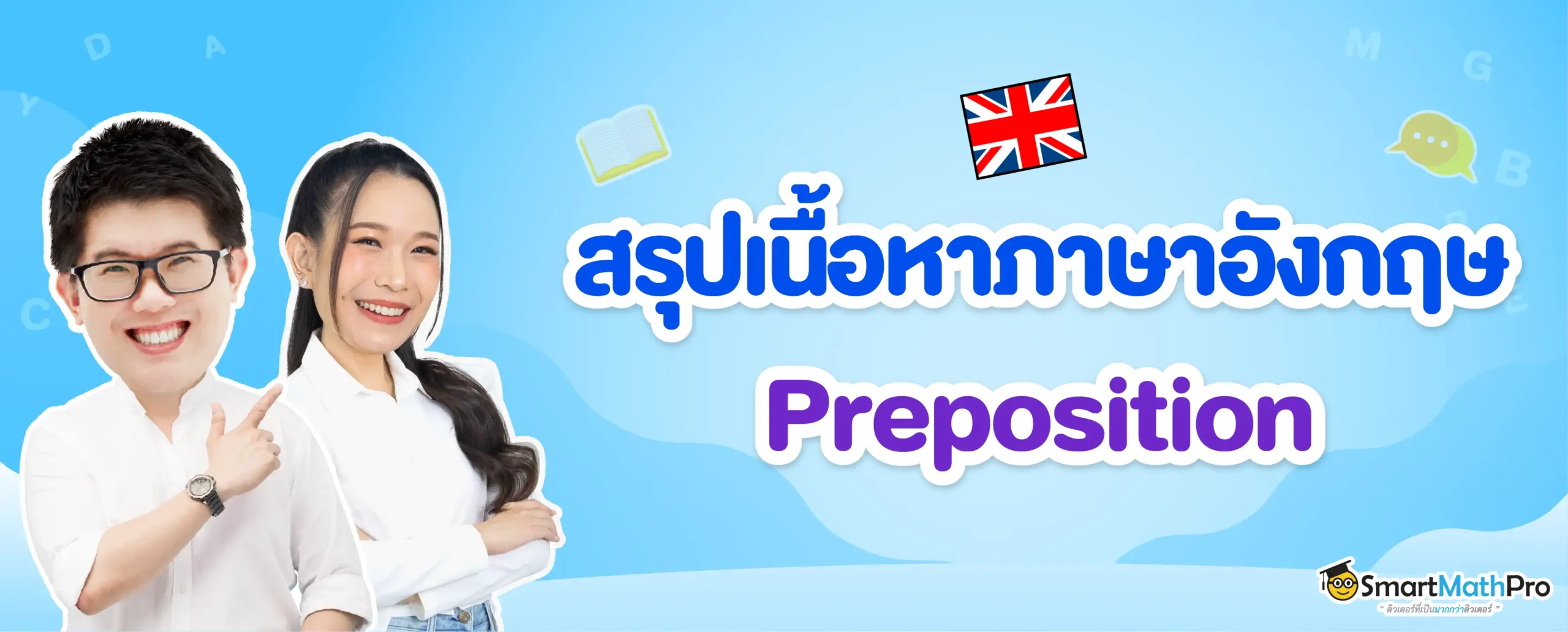 Preposition (คำบุพบท) สรุปหลักการใช้พร้อมแบบฝึกหัดและเฉลยฟรี