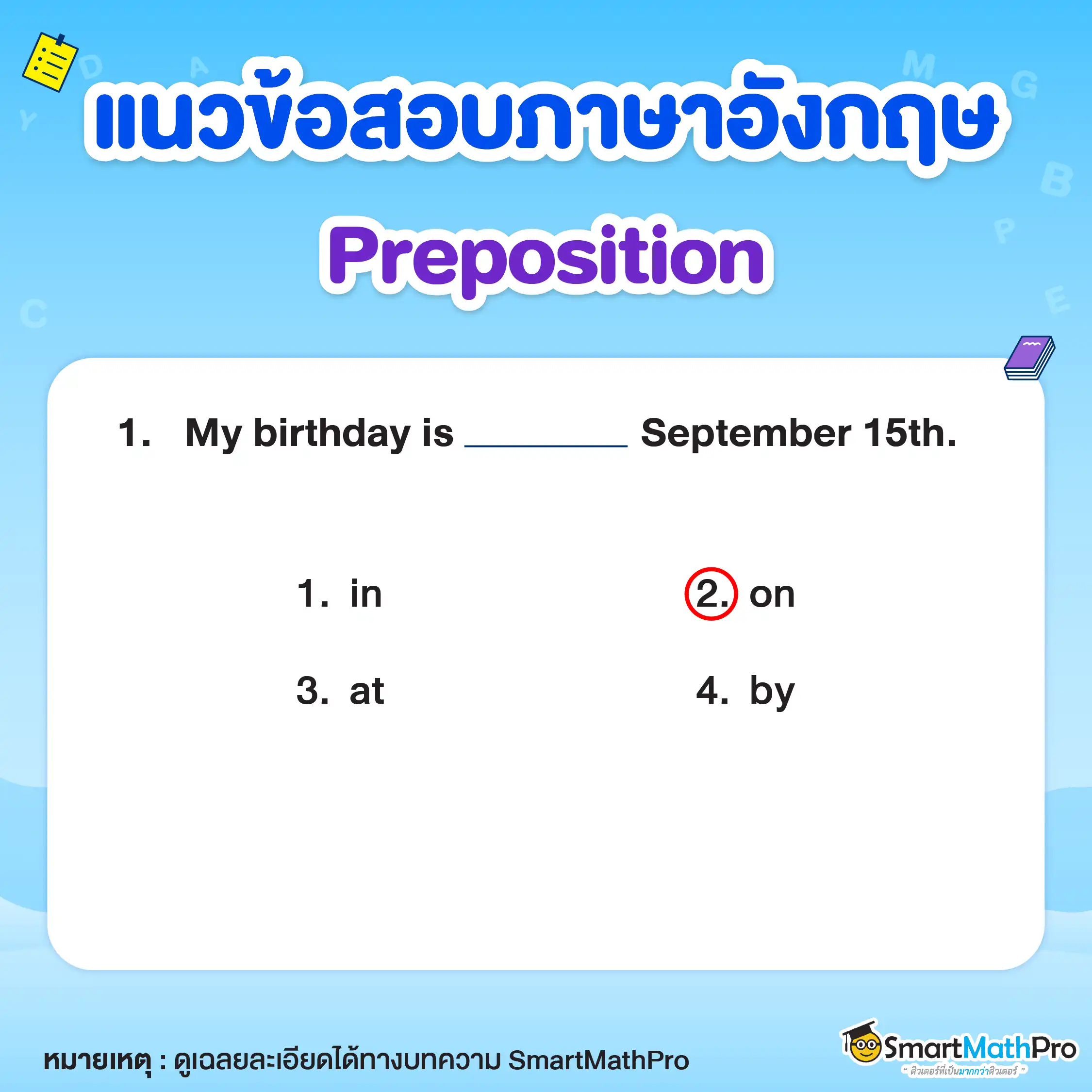 ข้อสอบ Preposition ข้อที่ 1
