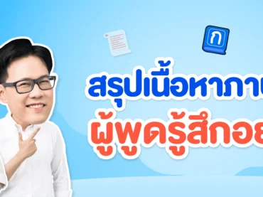 สรุปเรื่อง ผู้พูดรู้สึกอย่างไร พร้อมแจกแบบฝึกไว้สอบ A-Level