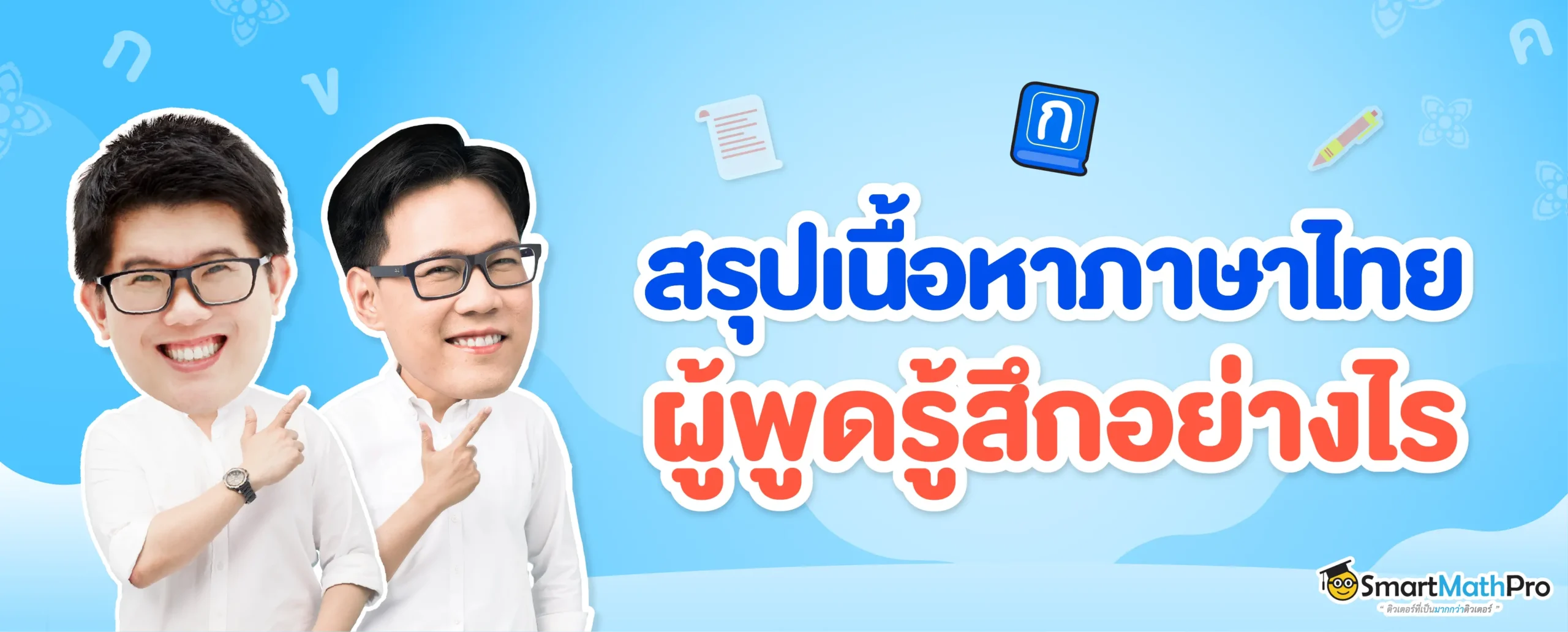 สรุปเรื่อง ผู้พูดรู้สึกอย่างไร พร้อมแจกแบบฝึกไว้สอบ A-Level