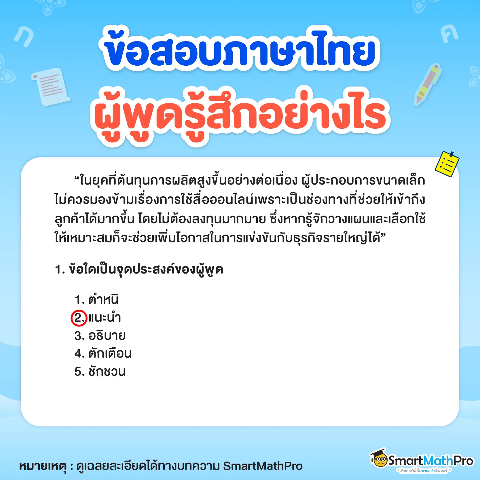 ข้อสอบเรื่องผู้พูดรู้สึกอย่างไรข้อ 2