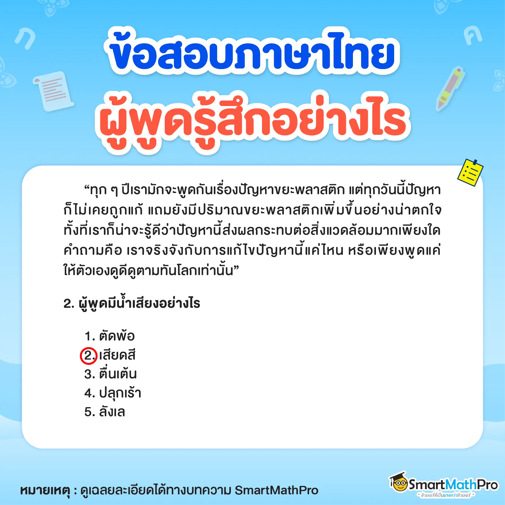 ข้อสอบเรื่องผู้พูดรู้สึกอย่างไรข้อ 1