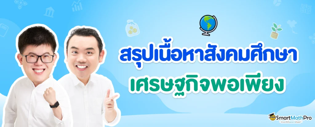 หลักปรัชญาของเศรษฐกิจพอเพียง_ภาพปก