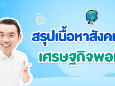 หลักปรัชญาของเศรษฐกิจพอเพียง_ภาพปก