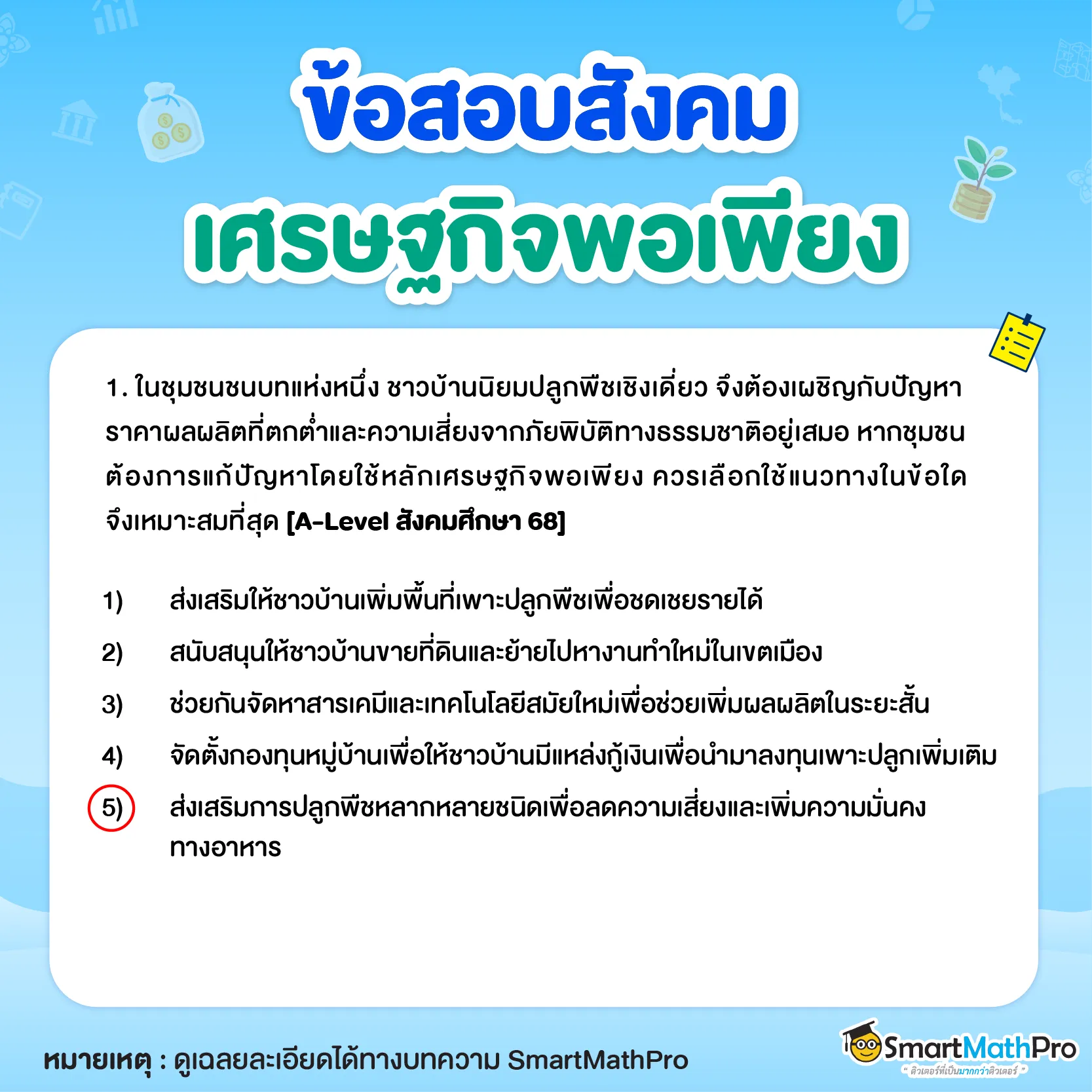 ข้อสอบหลักปรัชญาของเศรษฐกิจพอเพียงข้อ 1
