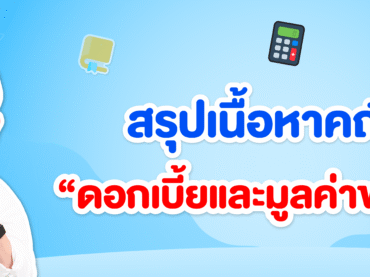 ดอกเบี้ยและมูลค่าของเงิน คืออะไร ?