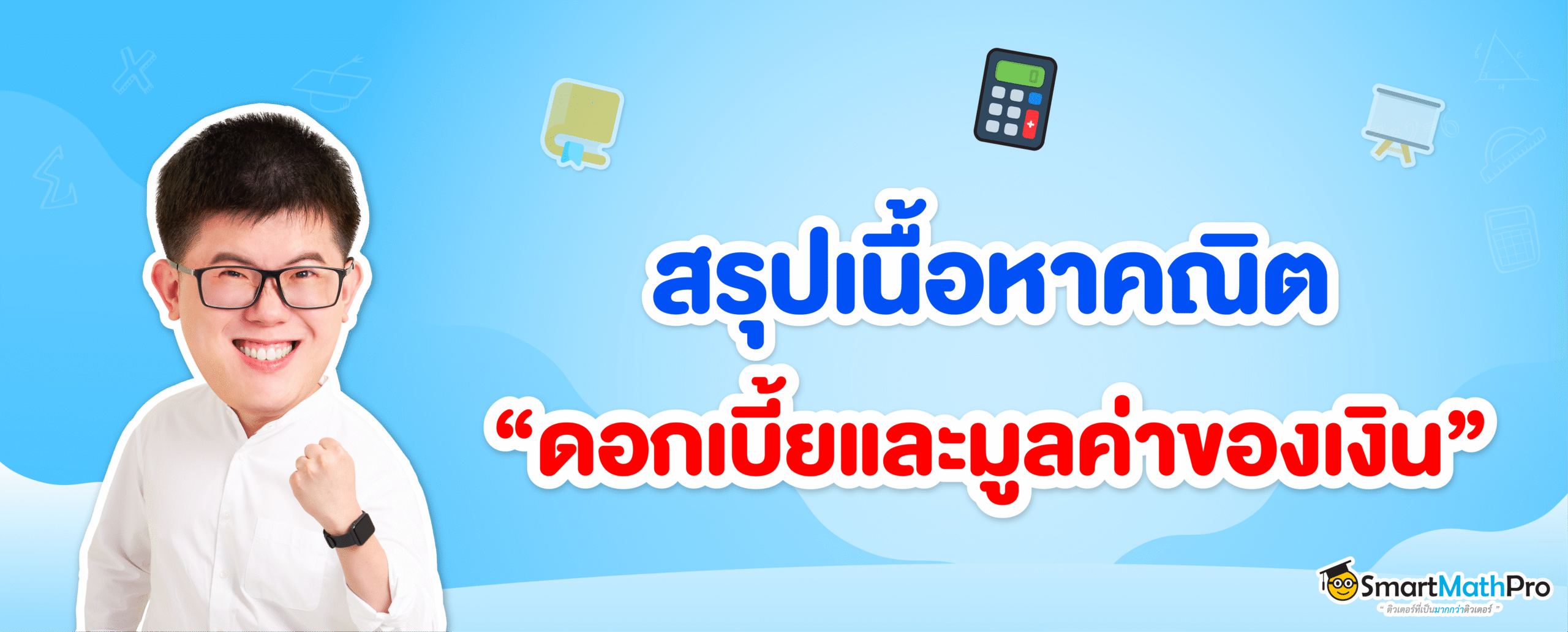 ดอกเบี้ยและมูลค่าของเงิน คืออะไร ?
