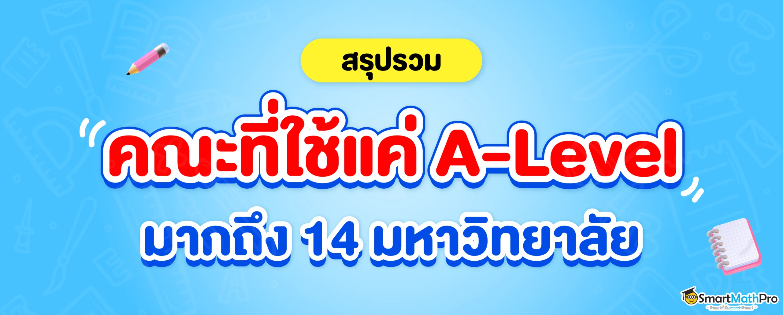 รวมคณะที่ใช้ A-Level / GPAX ไม่ใช้ TGAT TPAT Dek 69 ดูเลย !