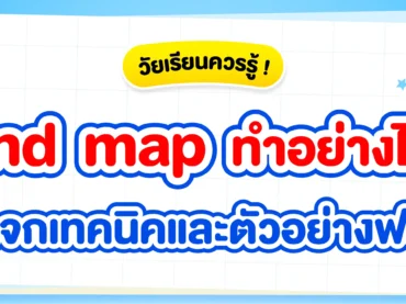 Mind map (แผนภาพความคิด) คืออะไร ? ทำยังไง ? พร้อมตัวอย่าง
